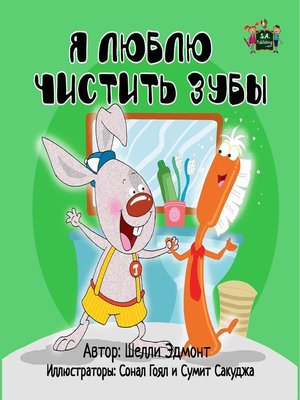 cover image of Я люблю чистить зубы (I Love to Brush My Teeth Russian Edition)